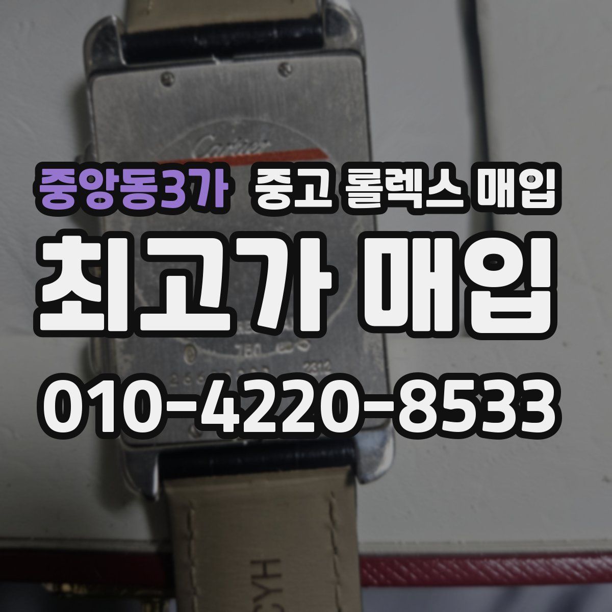 중앙동3가 중고 롤렉스 매입