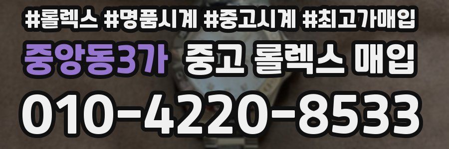 중앙동3가 중고 롤렉스 매입
