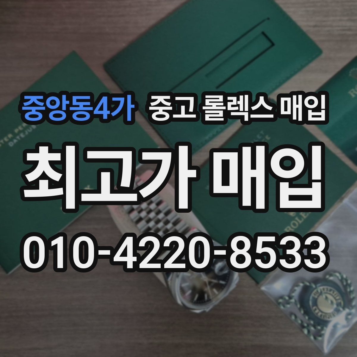 중앙동4가 중고 롤렉스 매입 서브마리너 시세가 갈리는 조건
