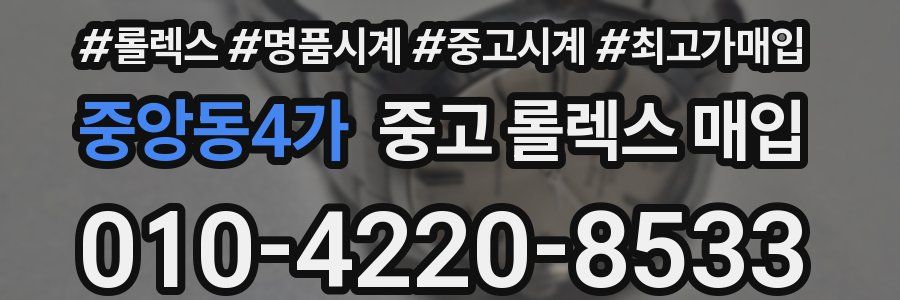 중앙동4가 중고 롤렉스 매입