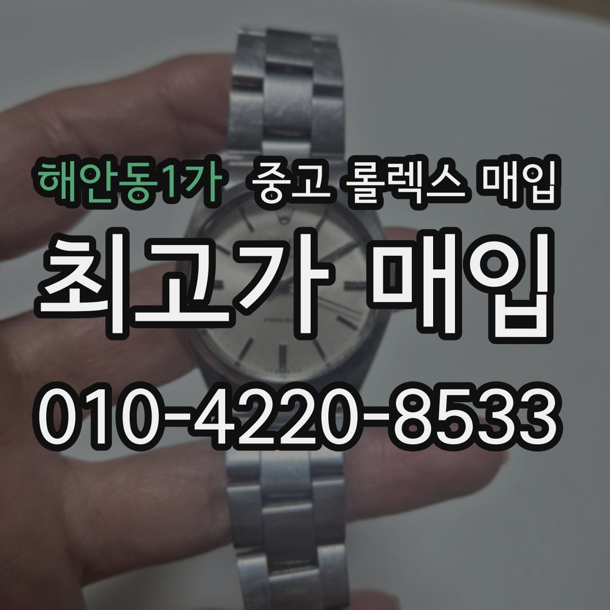 해안동1가 중고 롤렉스 매입