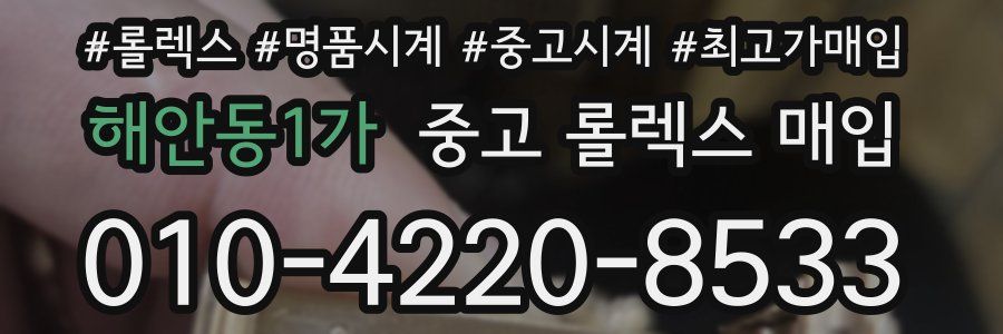 해안동1가 중고 롤렉스 매입