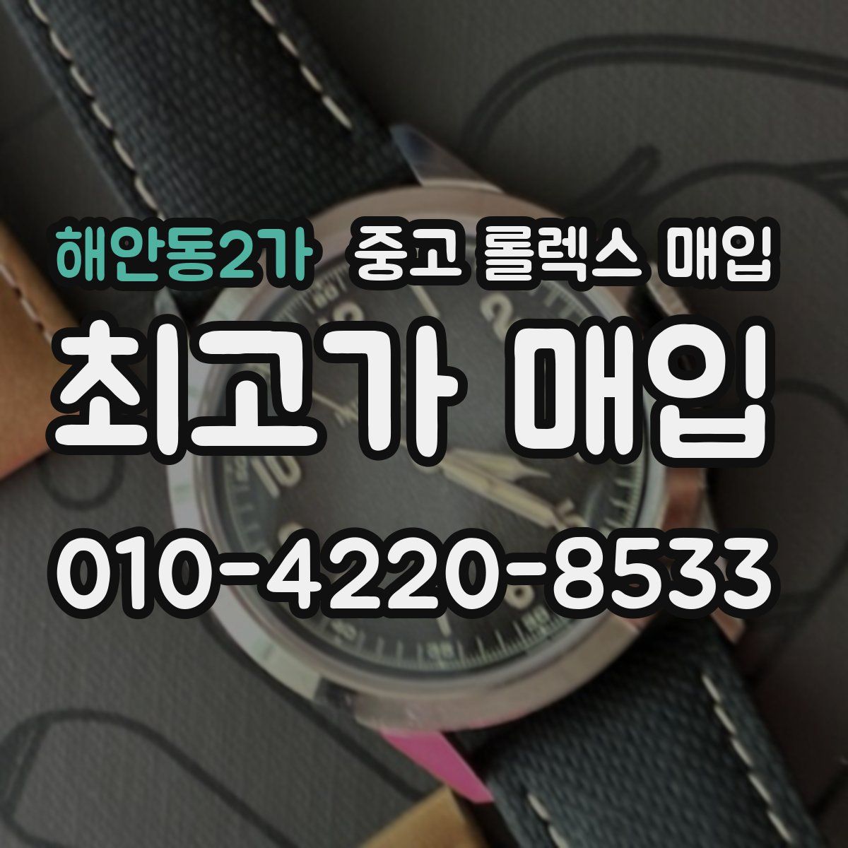 해안동2가 중고 롤렉스 매입