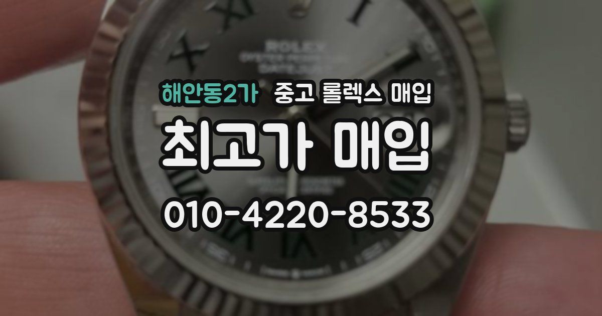 해안동2가 중고 롤렉스 매입