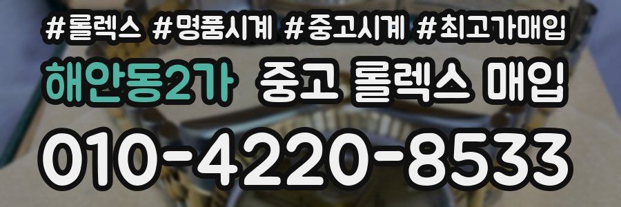 해안동2가 중고 롤렉스 매입