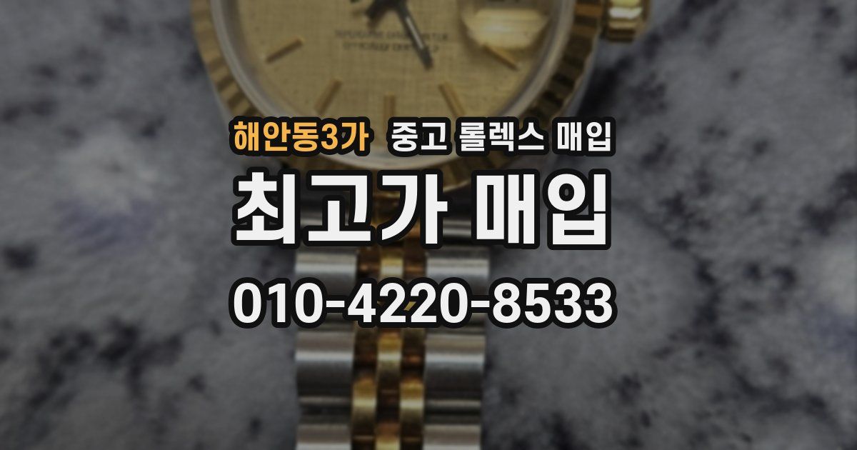 해안동3가 중고 롤렉스 매입