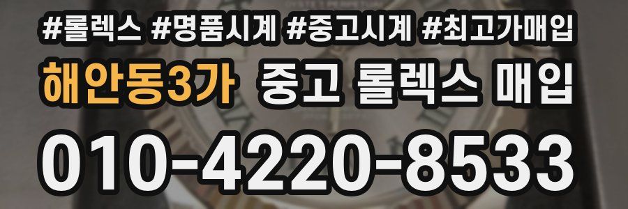 해안동3가 중고 롤렉스 매입