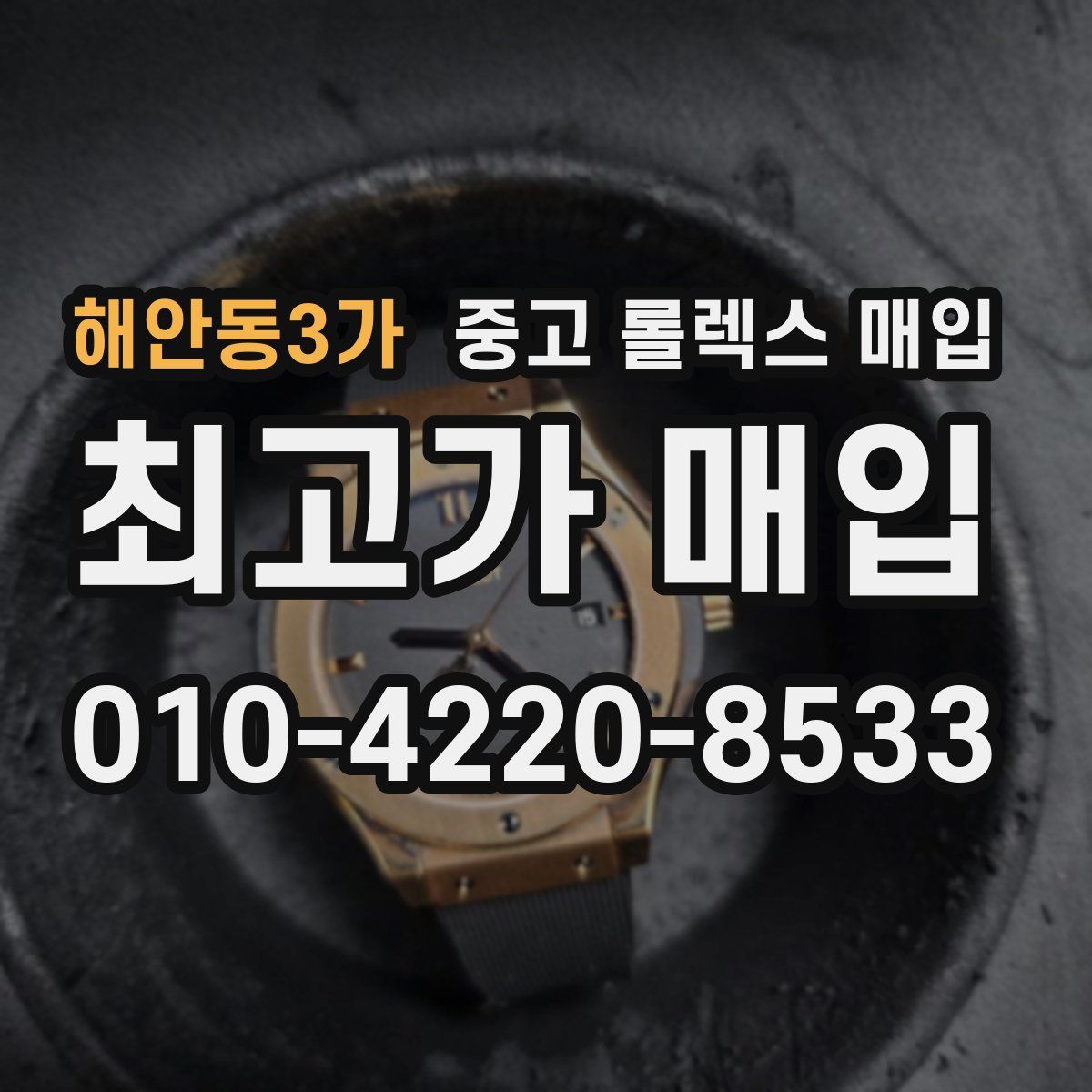 해안동3가 중고 롤렉스 매입