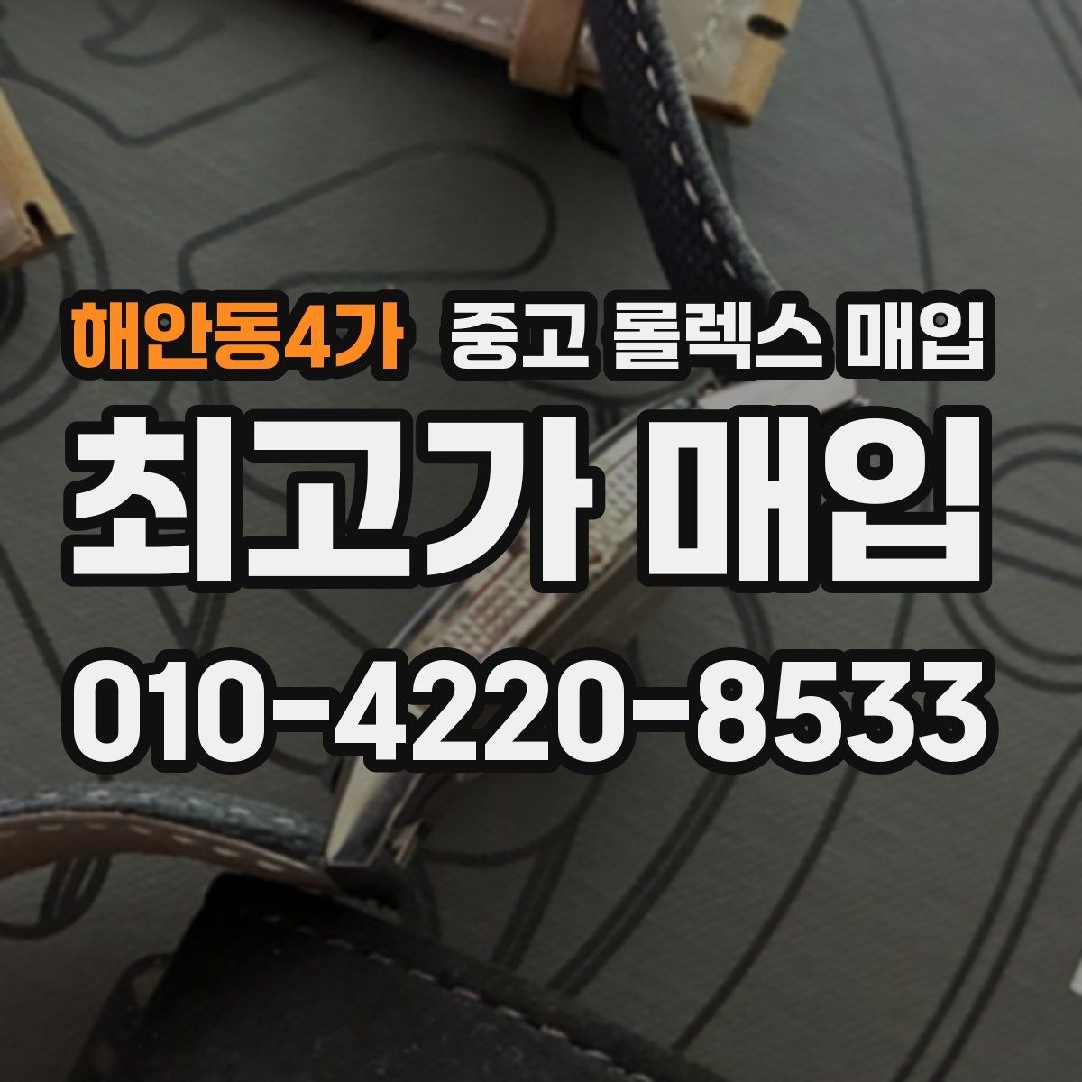 해안동4가 중고 롤렉스 매입 바쁜 분을 위한 비대면 상담 진행 방법