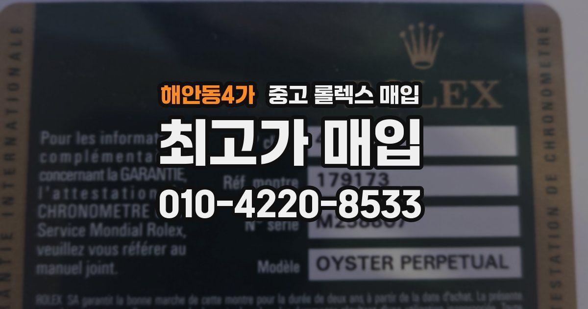 해안동4가 중고 롤렉스 매입