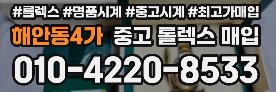 해안동4가 중고 롤렉스 매입