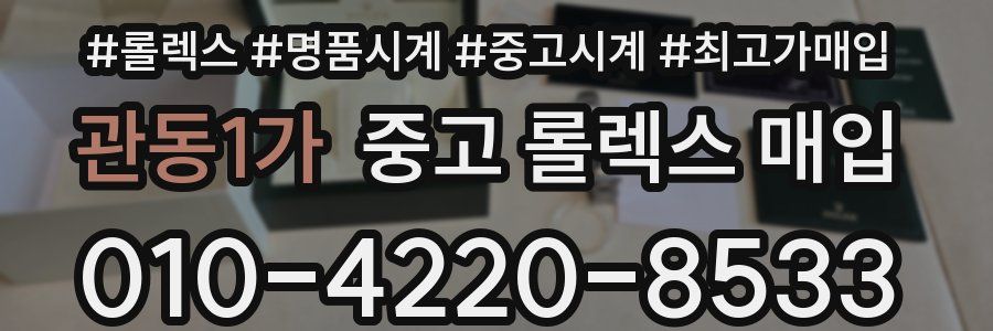 관동1가 중고 롤렉스 매입