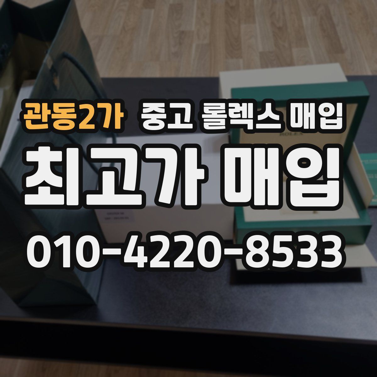 관동2가 중고 롤렉스 매입