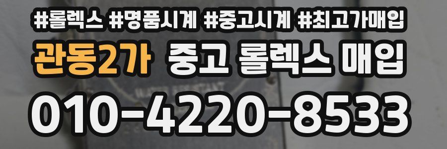 관동2가 중고 롤렉스 매입