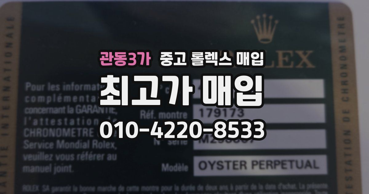 관동3가 중고 롤렉스 매입