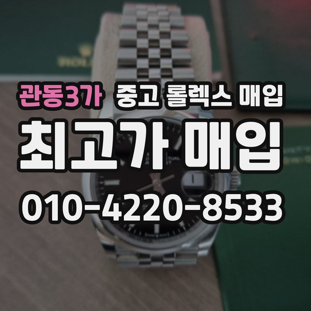관동3가 중고 롤렉스 매입