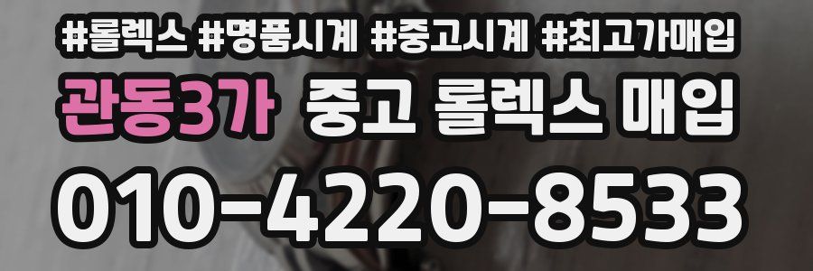 관동3가 중고 롤렉스 매입