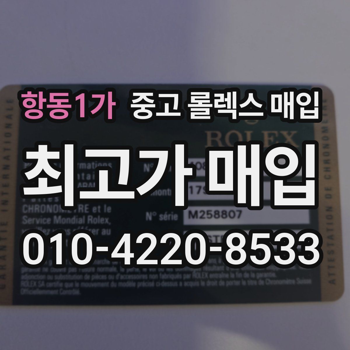 항동1가 중고 롤렉스 매입