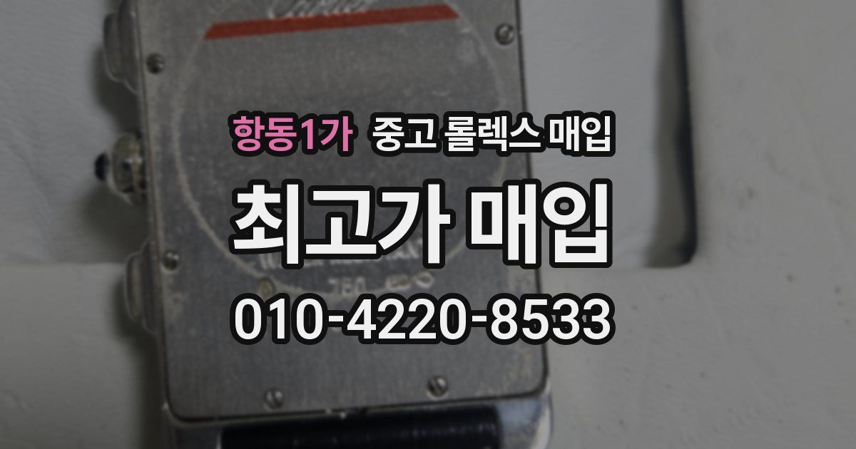 항동1가 중고 롤렉스 매입