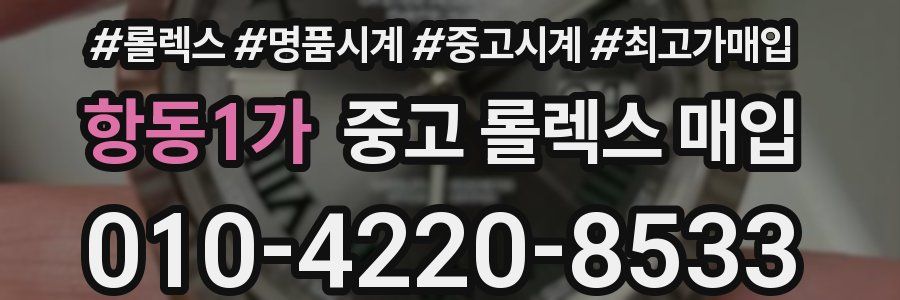 항동1가 중고 롤렉스 매입