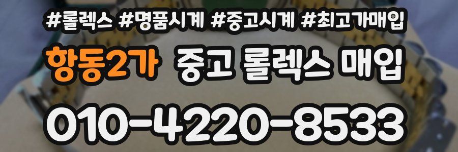 항동2가 중고 롤렉스 매입