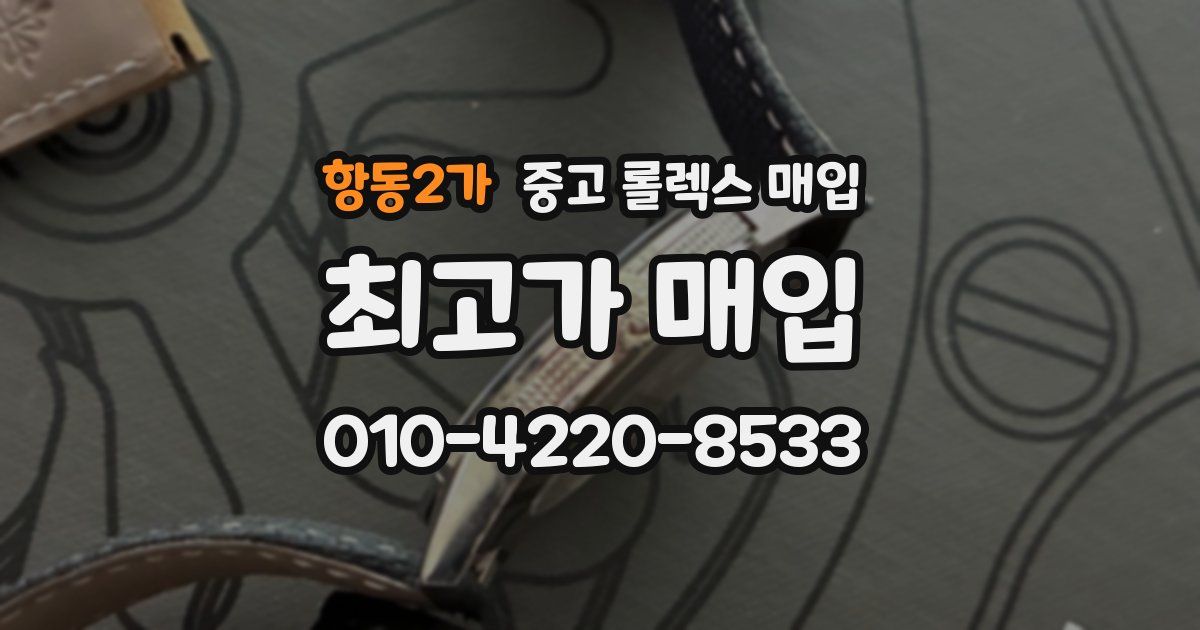 항동2가 중고 롤렉스 매입