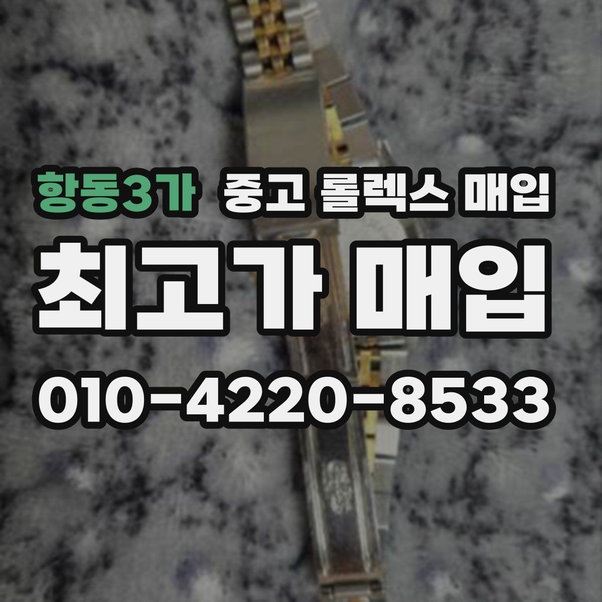 항동3가 중고 롤렉스 매입 사제 부품 의심될 때 확인 순서