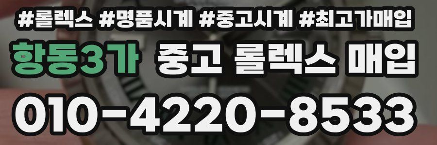 항동3가 중고 롤렉스 매입