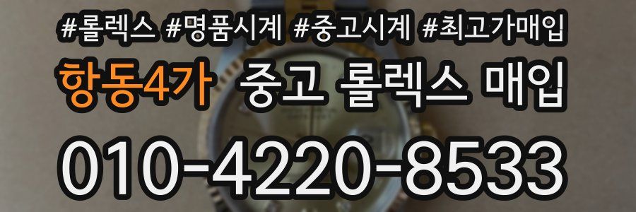 항동4가 중고 롤렉스 매입
