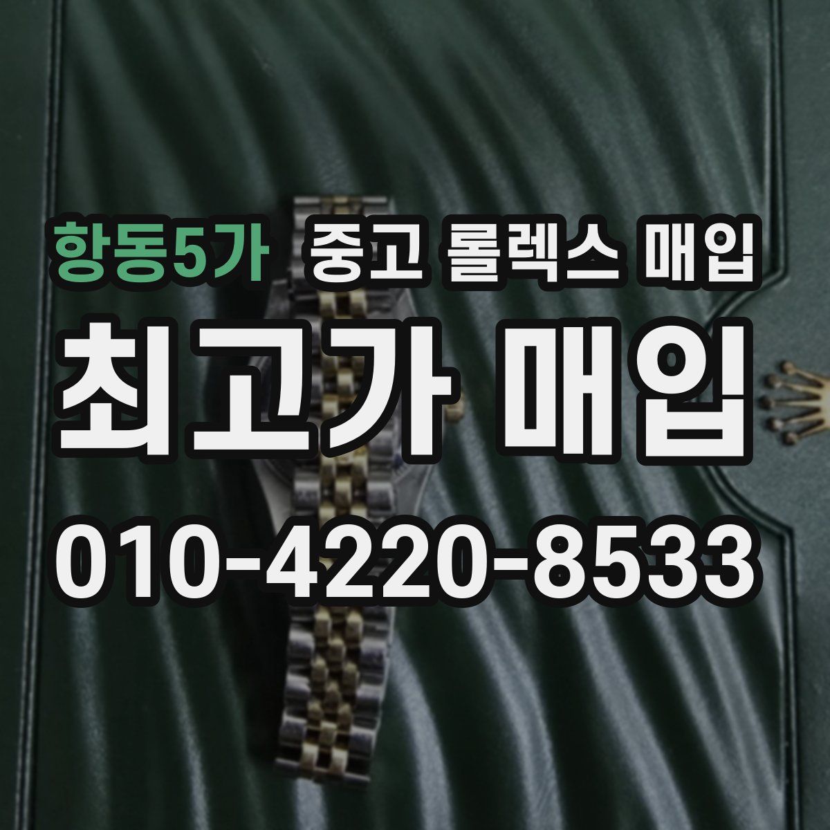 항동5가 중고 롤렉스 매입