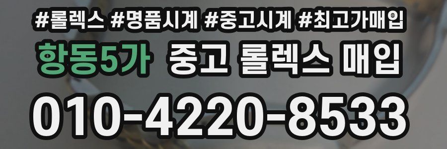항동5가 중고 롤렉스 매입