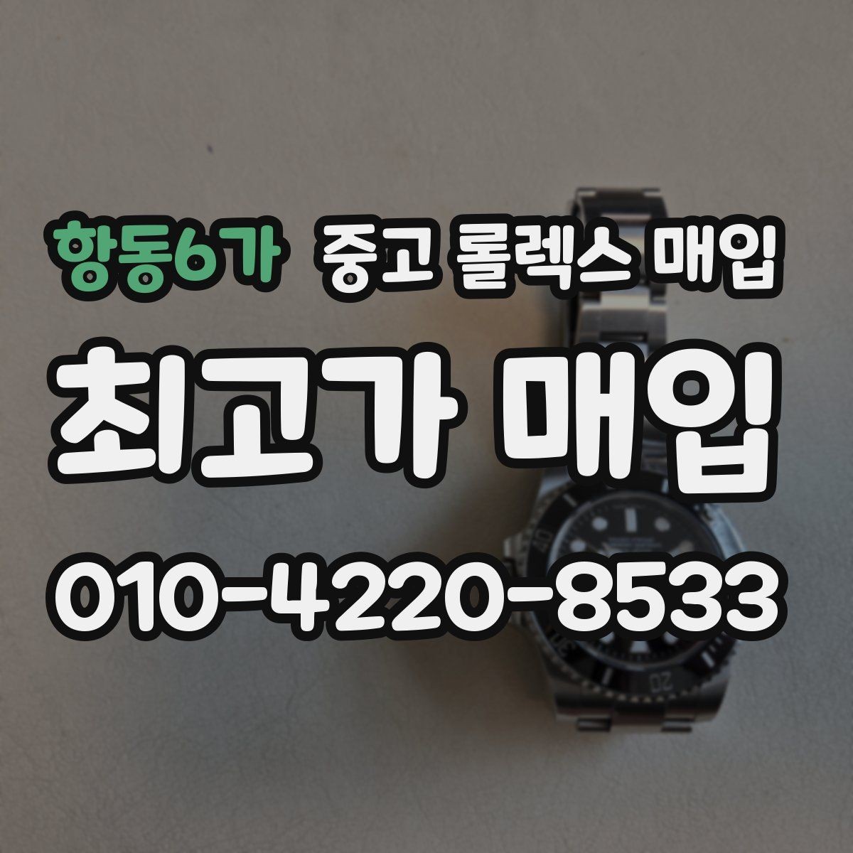 항동6가 중고 롤렉스 매입 러버 스트랩 교체 제품 감정 기준