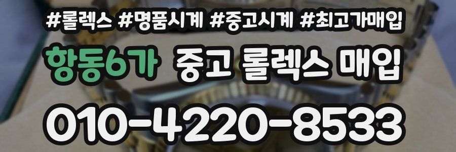 항동6가 중고 롤렉스 매입