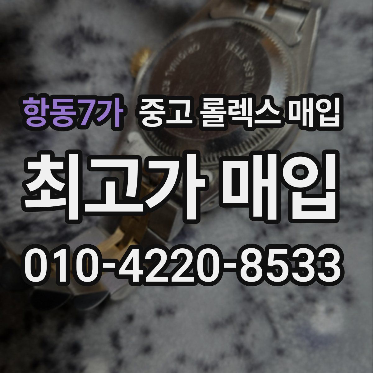 항동7가 중고 롤렉스 매입