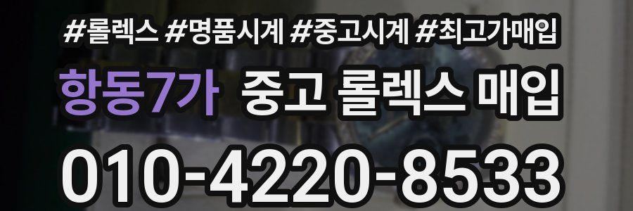 항동7가 중고 롤렉스 매입