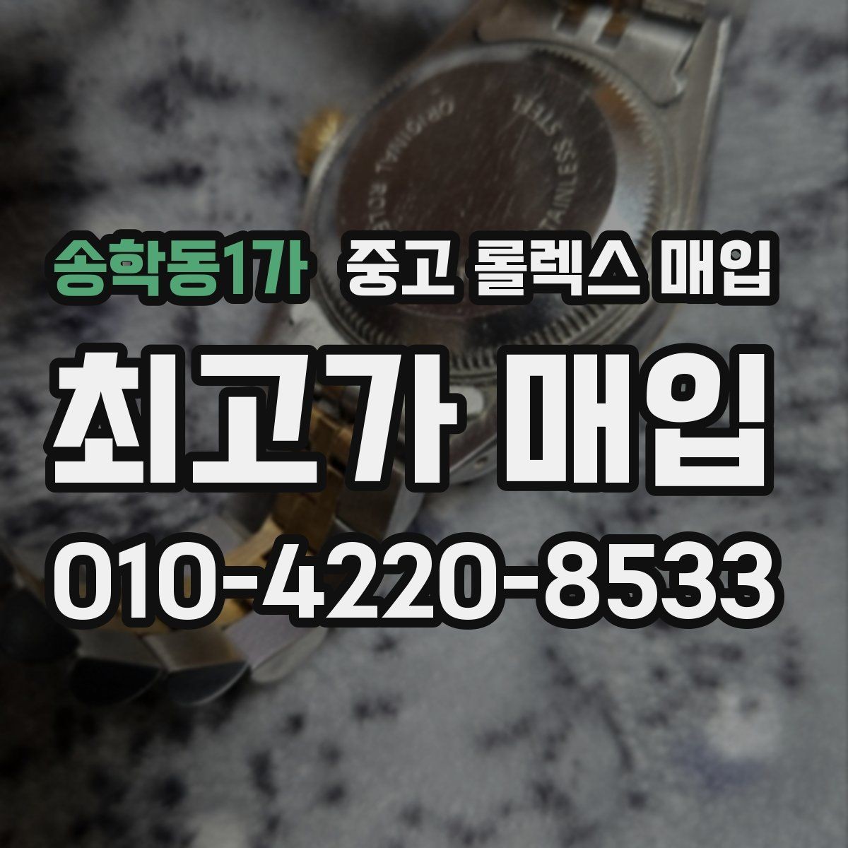 송학동1가 중고 롤렉스 매입 직매입이 빠른 현금화에 유리한 이유