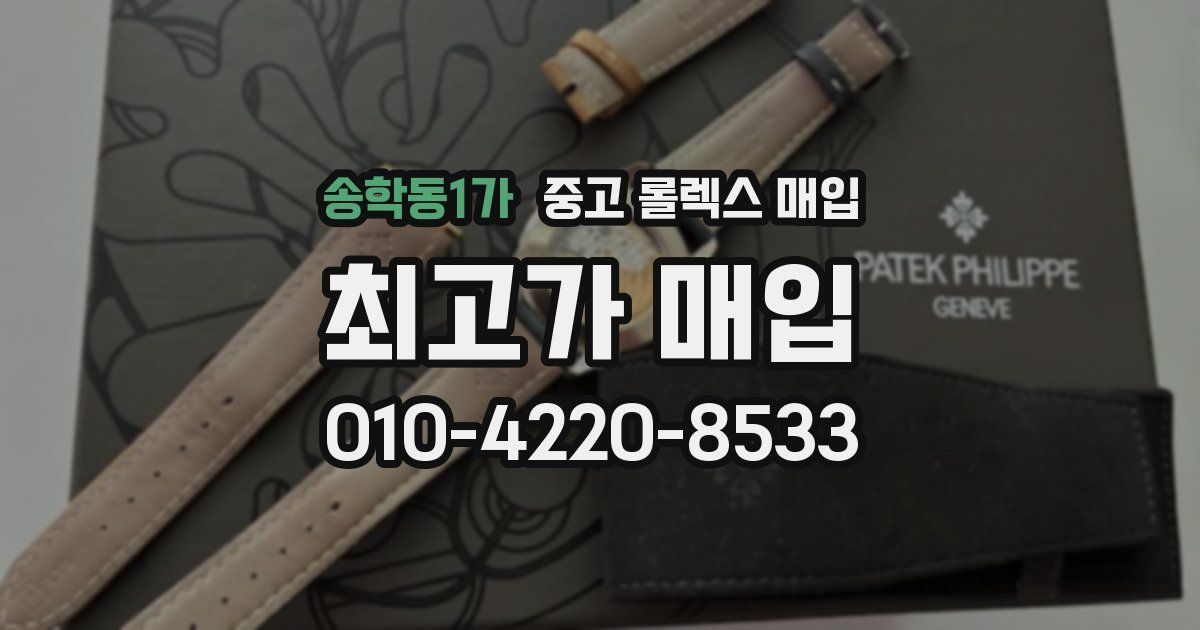 송학동1가 중고 롤렉스 매입