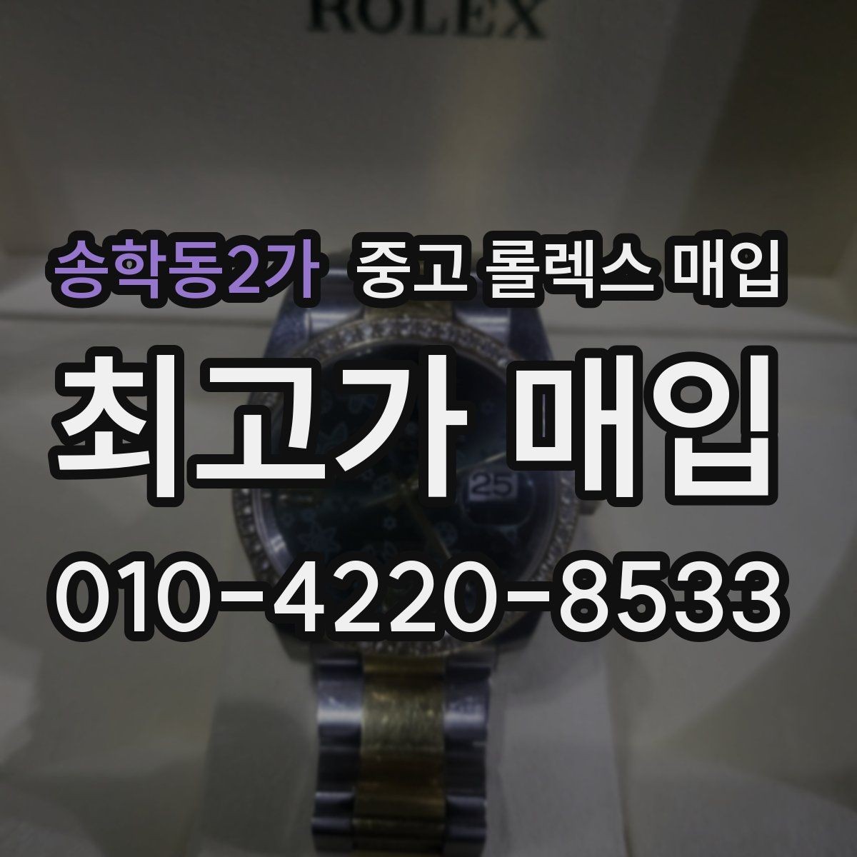 송학동2가 중고 롤렉스 매입 다이얼 색상에 따라 달라지는 시세