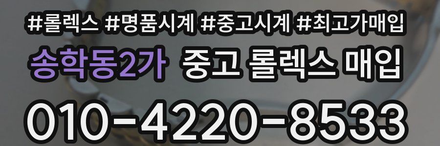 송학동2가 중고 롤렉스 매입
