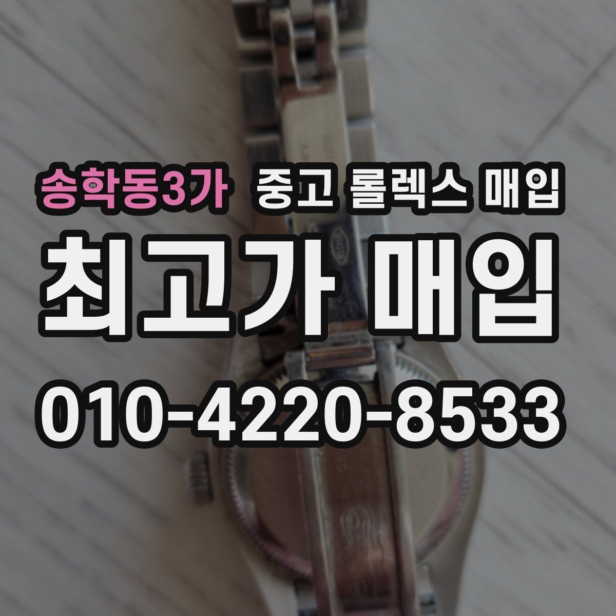 송학동3가 중고 롤렉스 매입 집에 잠든 시계를 가치 있게 정리하는 방법