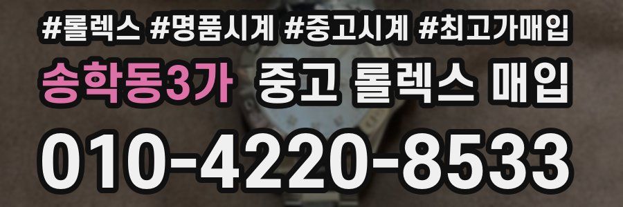 송학동3가 중고 롤렉스 매입