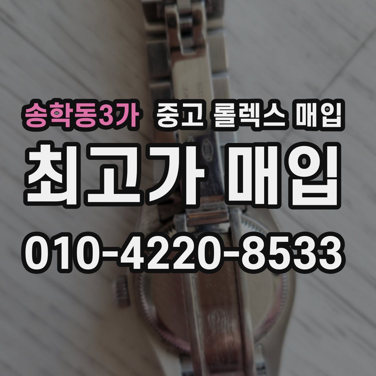 송학동3가 중고 롤렉스 매입