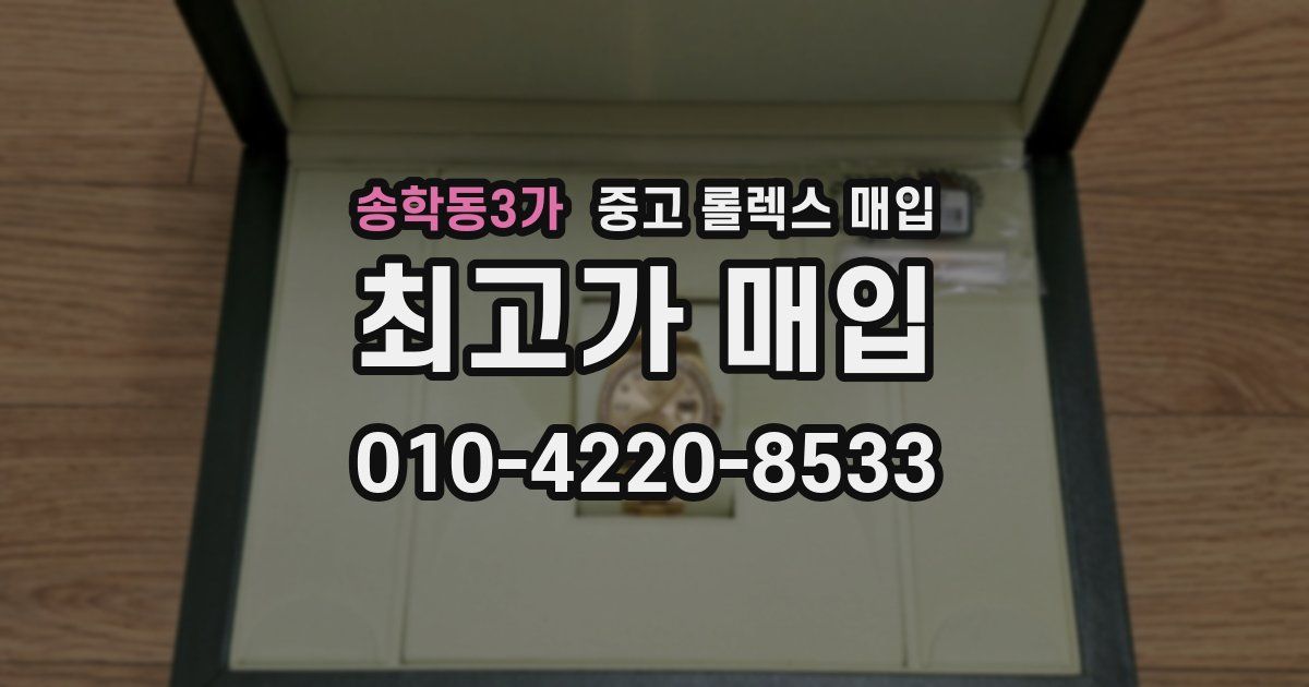 송학동3가 중고 롤렉스 매입