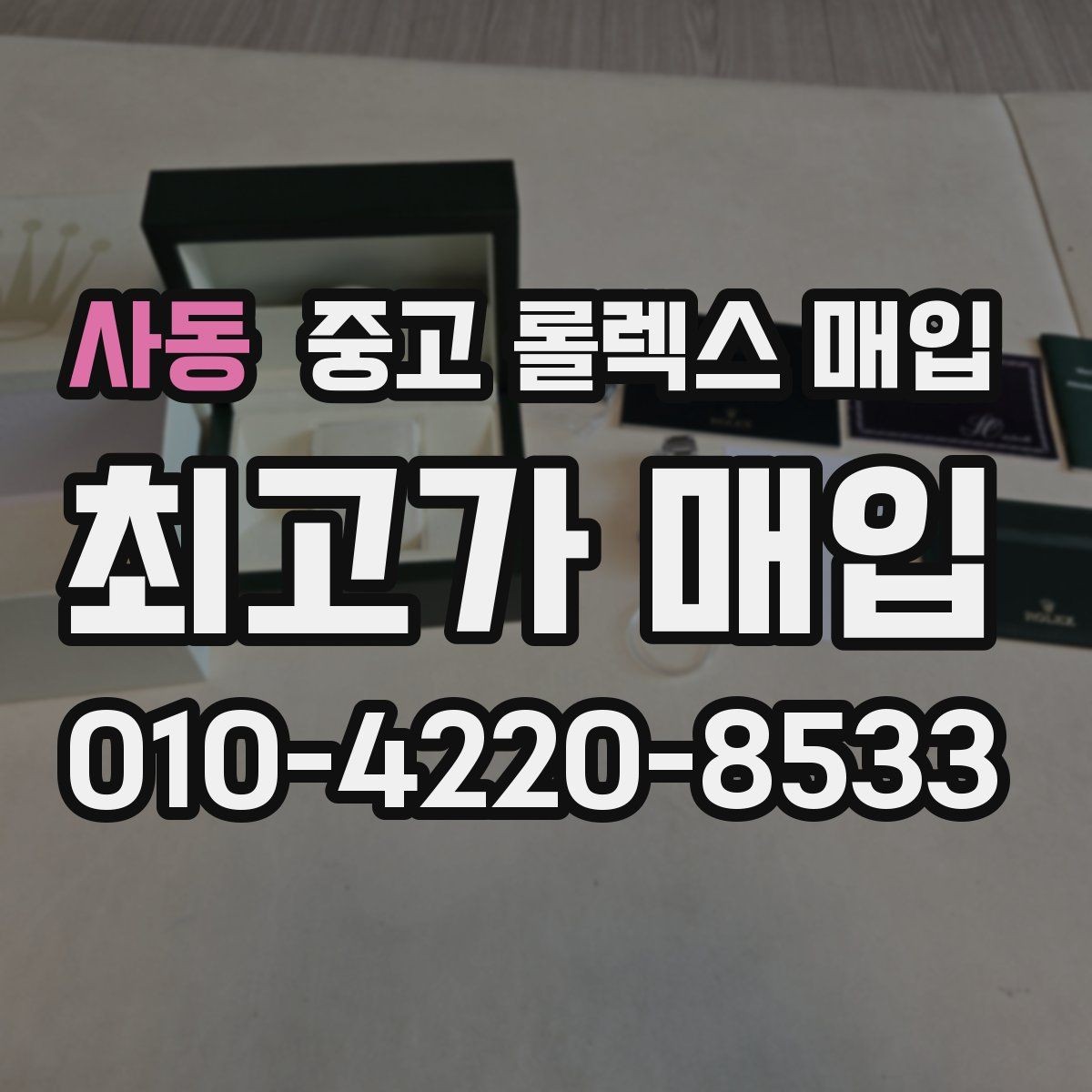 사동 중고 롤렉스 매입 줄 조절 흔적이 남으면 감가될까