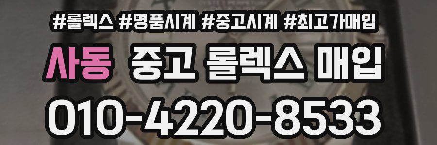 사동 중고 롤렉스 매입