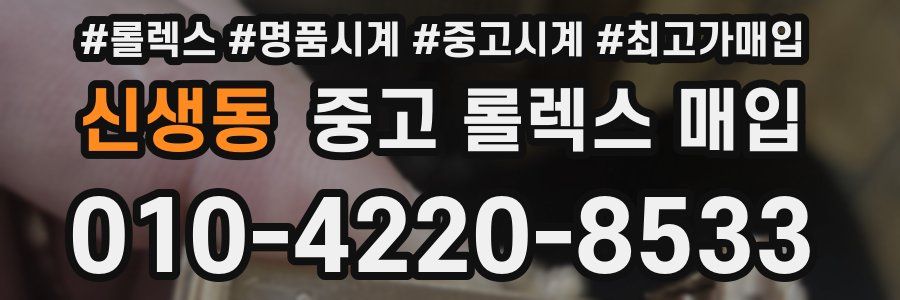 신생동 중고 롤렉스 매입