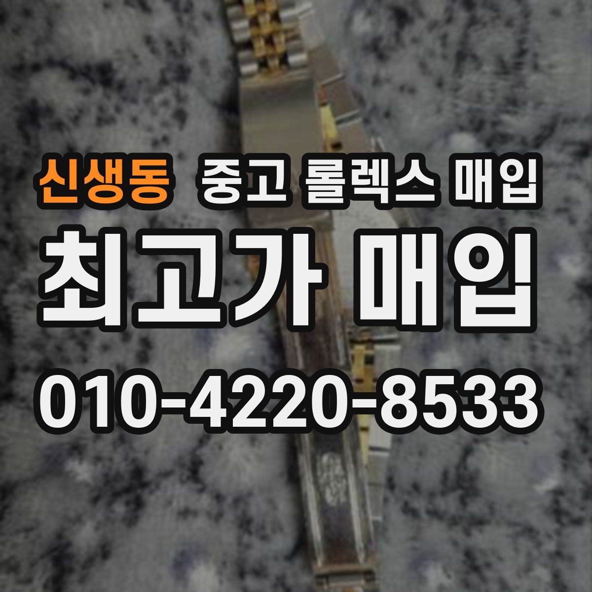 신생동 중고 롤렉스 매입