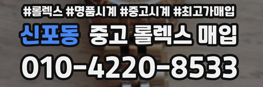 신포동 중고 롤렉스 매입