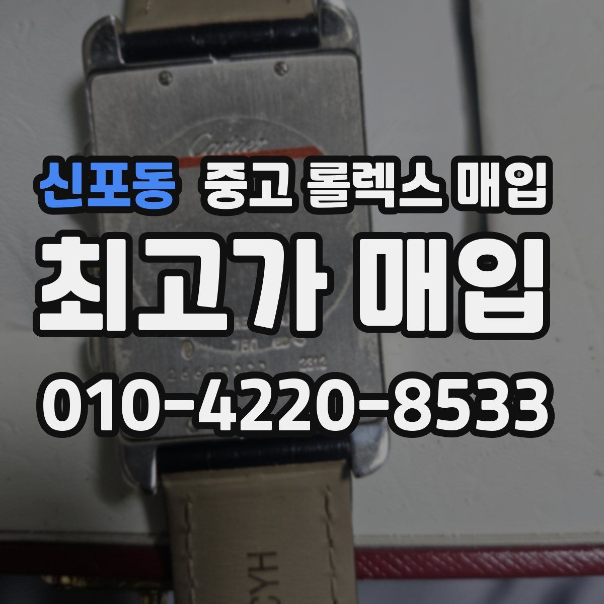 신포동 중고 롤렉스 매입