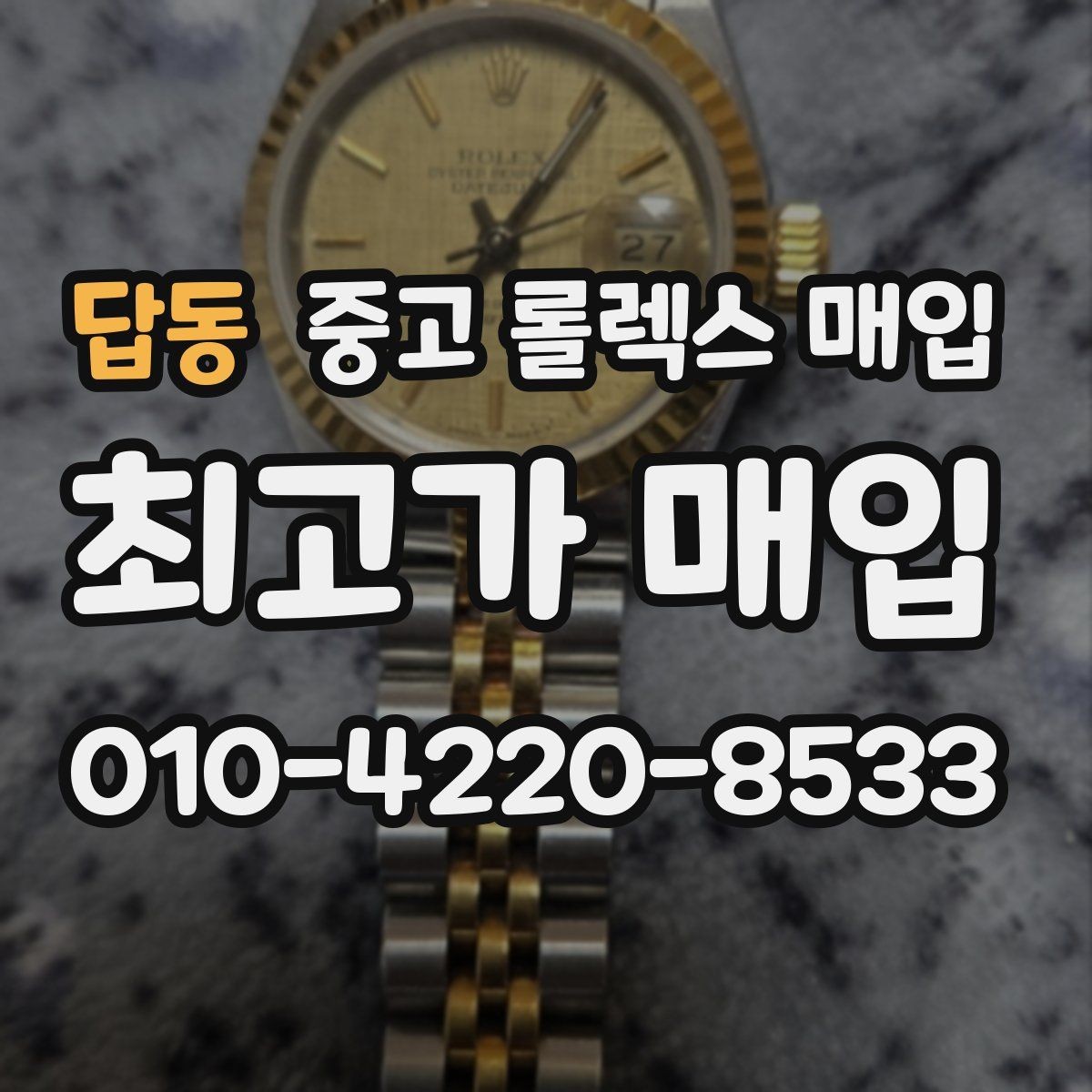 답동 중고 롤렉스 매입 오차가 늘었을 때 간단 점검 방법